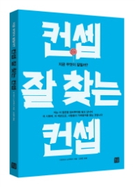 컨셉 잘 찾는 컨셉 - 지금 무엇이 팔릴까